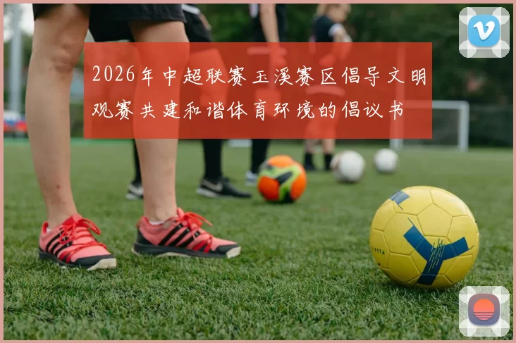 2026年中超联赛玉溪赛区倡导文明观赛共建和谐体育环境的倡议书