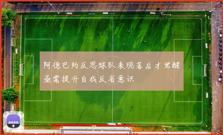 阿德巴约反思球队表现落后才觉醒亟需提升自我反省意识
