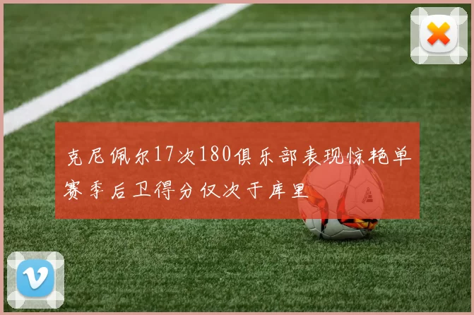 克尼佩尔17次180俱乐部表现惊艳单赛季后卫得分仅次于库里