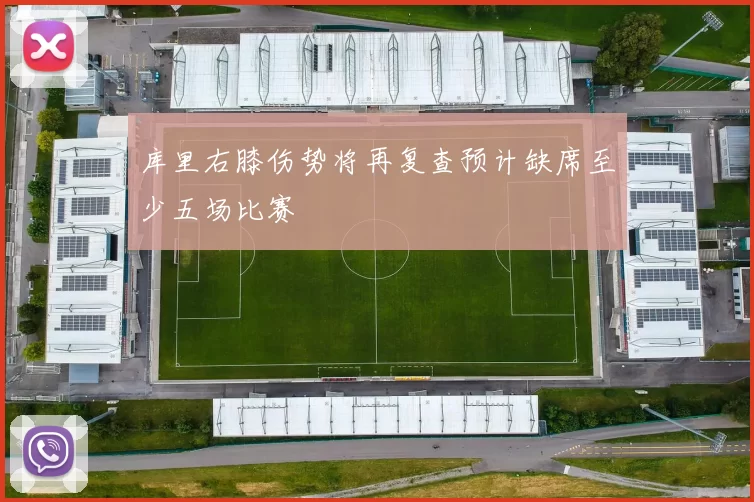 库里右膝伤势将再复查预计缺席至少五场比赛