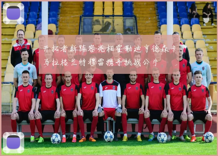 开拓者新阵容亮相霍勒迪亨德森卡马拉格兰特穆雷携手挑战公牛