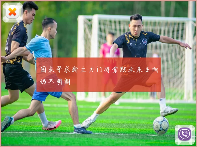 国米寻求新主力门将索默未来去向仍不明朗