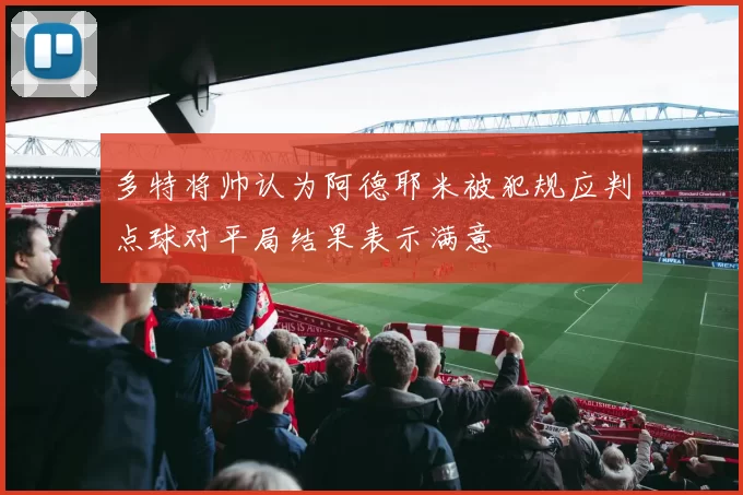 多特将帅认为阿德耶米被犯规应判点球对平局结果表示满意