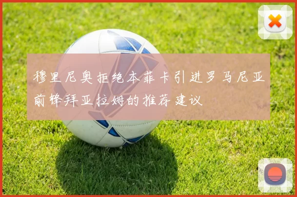 穆里尼奥拒绝本菲卡引进罗马尼亚前锋拜亚拉姆的推荐建议