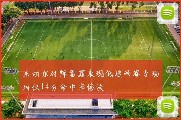 米切尔对阵雷霆表现低迷两赛季场均仅14分命中率惨淡