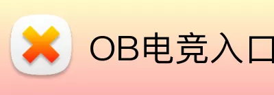 OB电竞入口 Logo